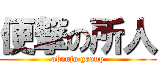 便撃の所人 (obenjo group)