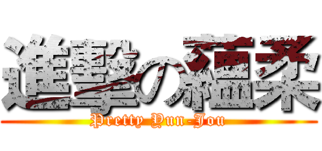 進擊の蘊柔 (Pretty Yun-Jou)