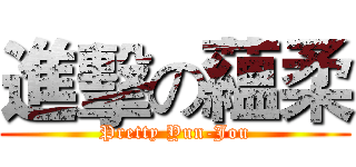 進擊の蘊柔 (Pretty Yun-Jou)