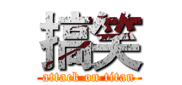 搞笑 (attack on titan)