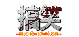 搞笑 (attack on titan)