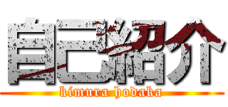 自己紹介 (kimura hodaka)