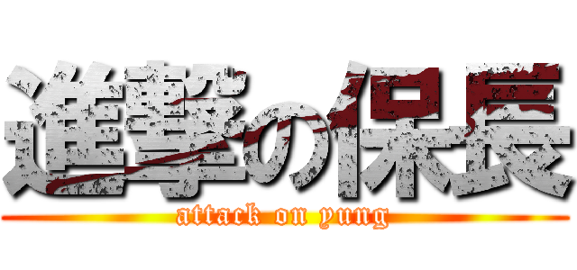 進撃の保長 (attack on yung)
