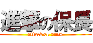 進撃の保長 (attack on yung)