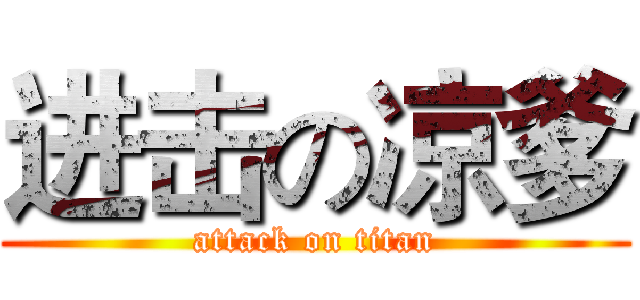 进击の凉爹 (attack on titan)