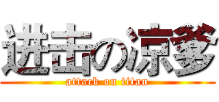 进击の凉爹 (attack on titan)