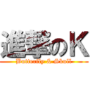 進撃のＫ (Butterfly & Skull)