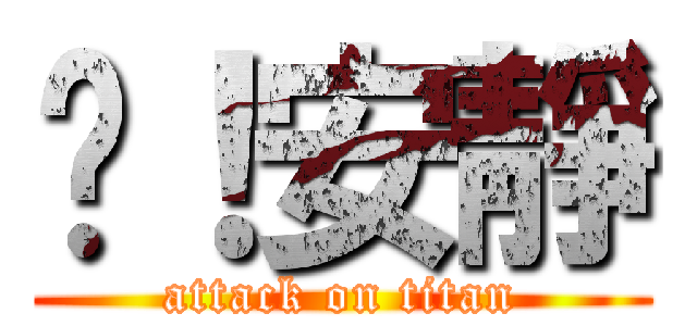 噓！安靜 (attack on titan)