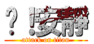 噓！安靜 (attack on titan)