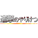進撃のやりけつ (アナルやばい)