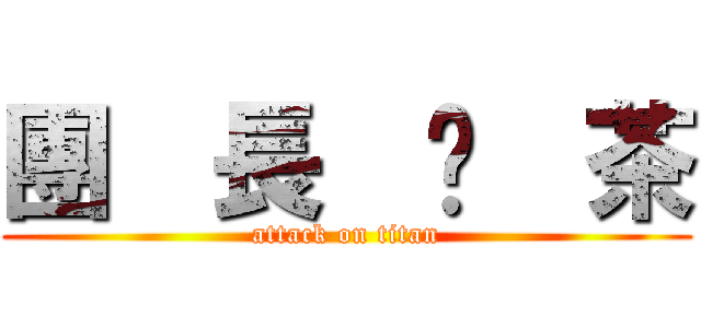 團  長  奶  茶 (attack on titan)