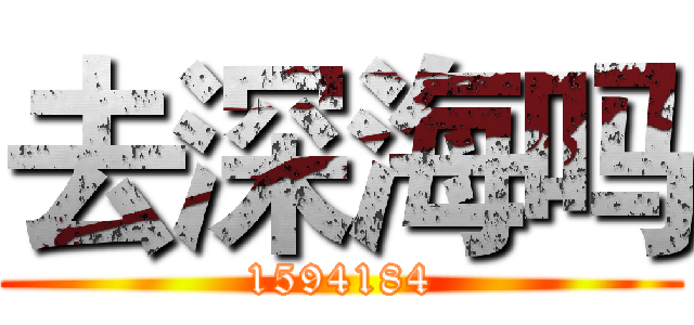 去深海吗 (1594184)