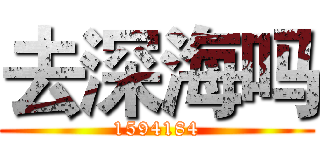 去深海吗 (1594184)