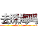 去深海吗 (1594184)