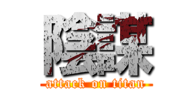 陰謀 (attack on titan)