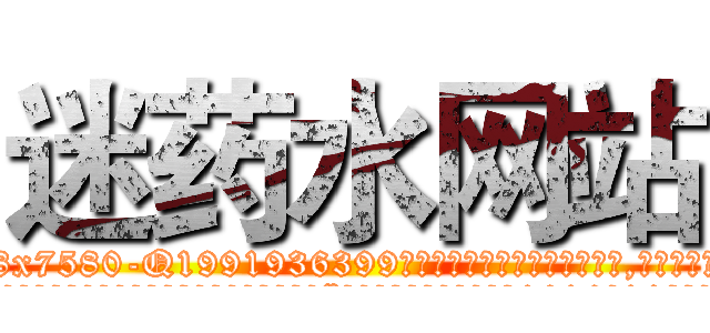 迷药水网站 (迷药水网站【电.话156x1318x7580-Q1991936399鑫宏药业】我们做的是长期生意,靠的是老客户长期支持
参考消息网2月20日报道 韩媒称，“剩女多、离婚率高的城市，房价一定会上涨。”这是中国经济学家金岩石2016年12月参加在上海举行的房地产相关论坛时说的话。
)