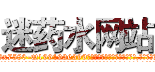 迷药水网站 (迷药水网站【电.话156x1318x7580-Q1991936399鑫宏药业】我们做的是长期生意,靠的是老客户长期支持
参考消息网2月20日报道 韩媒称，“剩女多、离婚率高的城市，房价一定会上涨。”这是中国经济学家金岩石2016年12月参加在上海举行的房地产相关论坛时说的话。
)
