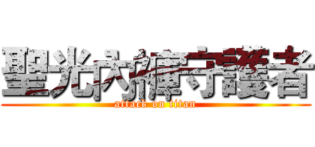 聖光內褲守護者 (attack on titan)