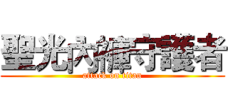 聖光內褲守護者 (attack on titan)