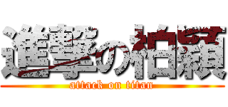 進撃の柏穎 (attack on titan)