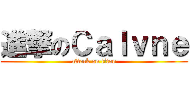 進撃のＣａｌｖｎｅ (attack on titan)