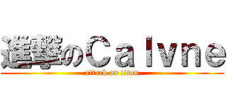 進撃のＣａｌｖｎｅ (attack on titan)