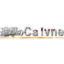 進撃のＣａｌｖｎｅ (attack on titan)