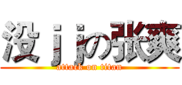 没ｊｊの张爽 (attack on titan)