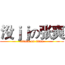 没ｊｊの张爽 (attack on titan)
