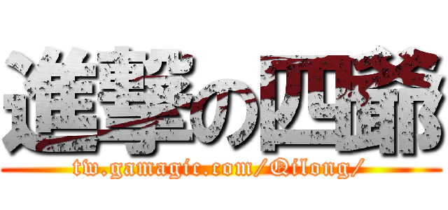 進撃の四爺 (tw.gamagic.com/Qilong/)