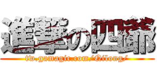 進撃の四爺 (tw.gamagic.com/Qilong/)