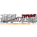 進撃の四爺 (tw.gamagic.com/Qilong/)