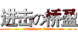 进击の桥盈 (attack on titan)