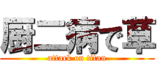厨二病で草 (attack on titan)