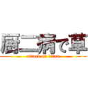 厨二病で草 (attack on titan)