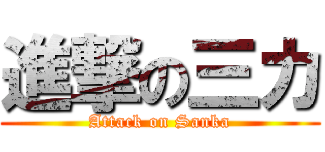 進撃の三カ (Attack on Sanka)