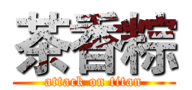 茶香粽 (attack on titan)