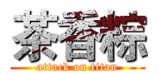 茶香粽 (attack on titan)