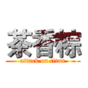 茶香粽 (attack on titan)