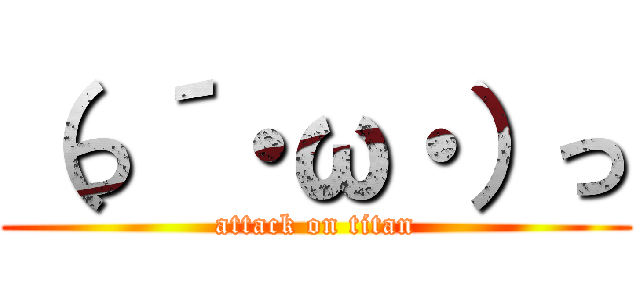 （っ´・ω・）っ (attack on titan)