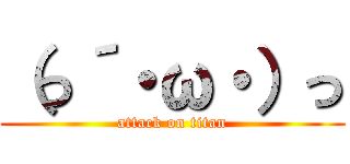 （っ´・ω・）っ (attack on titan)