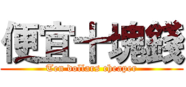 便宜十塊錢 (Ten dollars cheaper)