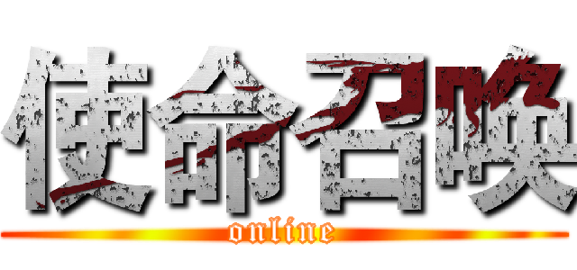 使命召唤 (online)