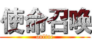 使命召唤 (online)