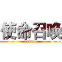 使命召唤 (online)