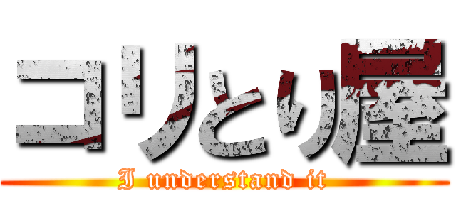 コリとり屋 (I understand it)