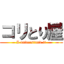 コリとり屋 (I understand it)
