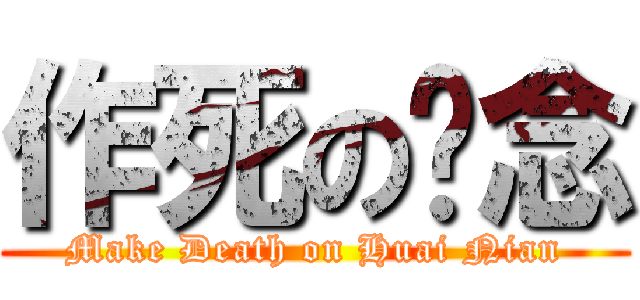 作死の怀念 (Make Death on Huai Nian)