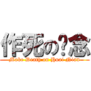 作死の怀念 (Make Death on Huai Nian)