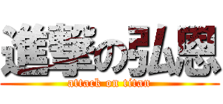 進撃の弘恩 (attack on titan)
